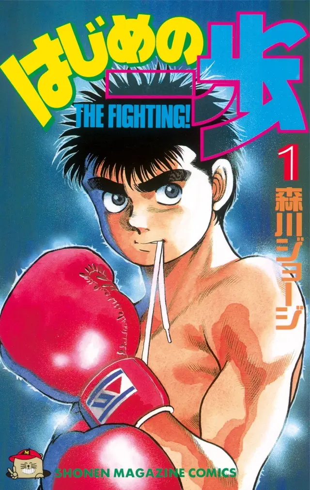 Young boxer in red gloves with a determined expression. Bold yellow and blue Japanese text, "THE FIGHTING!" in blue. Manga cover style.